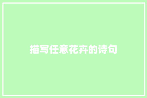 描写任意花卉的诗句