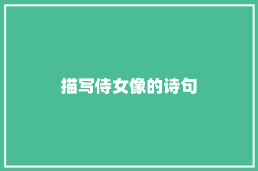 描写侍女像的诗句