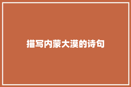 描写内蒙大漠的诗句