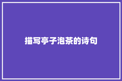 描写亭子泡茶的诗句