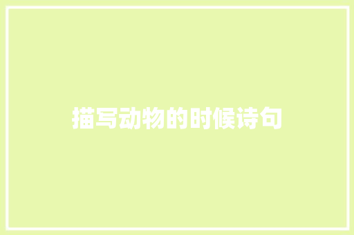 描写动物的时候诗句