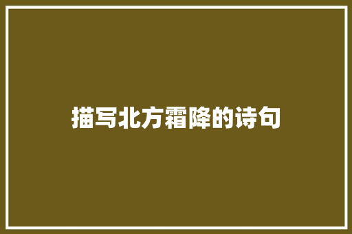描写北方霜降的诗句
