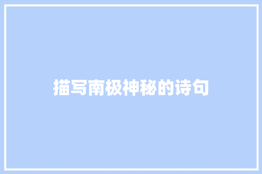 描写南极神秘的诗句