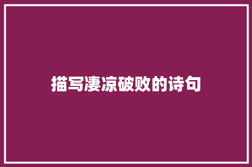 描写凄凉破败的诗句