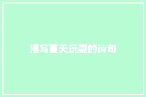 描写夏天玩耍的诗句