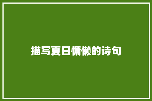 描写夏日慵懒的诗句