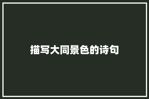 描写大同景色的诗句