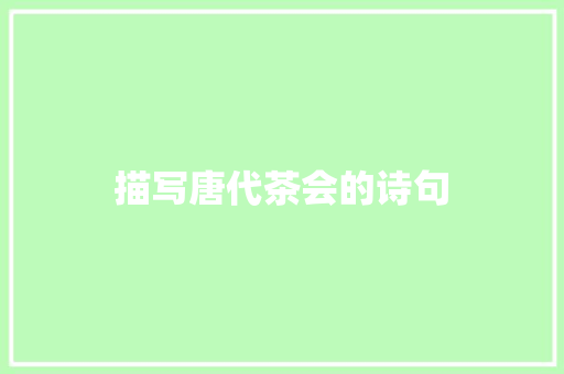 描写唐代茶会的诗句