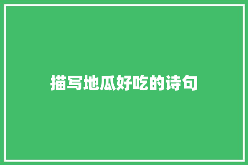 描写地瓜好吃的诗句