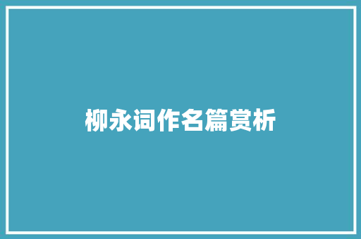 柳永词作名篇赏析
