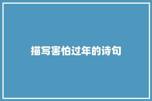描写害怕过年的诗句