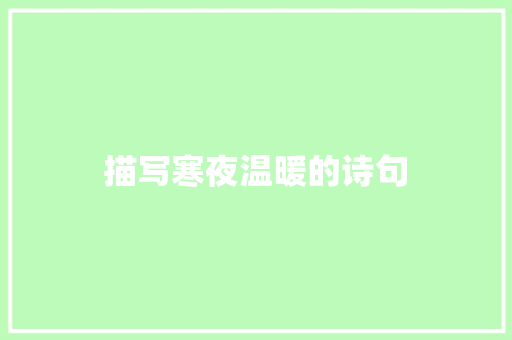 描写寒夜温暖的诗句