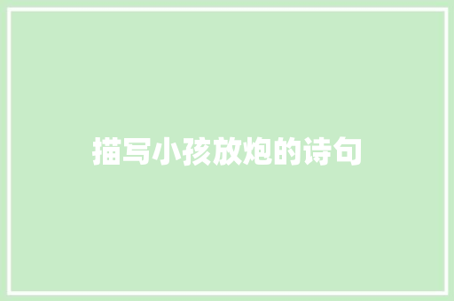 描写小孩放炮的诗句