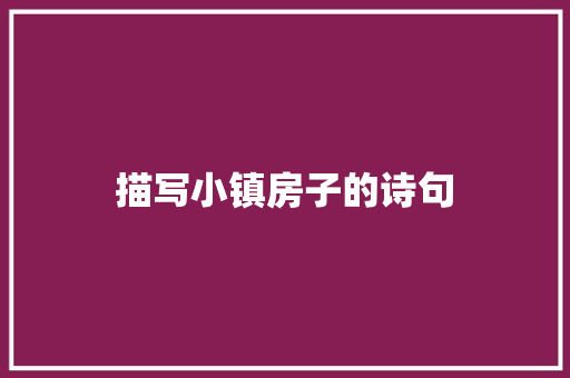描写小镇房子的诗句