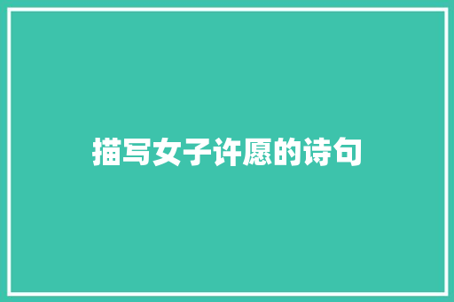 描写女子许愿的诗句