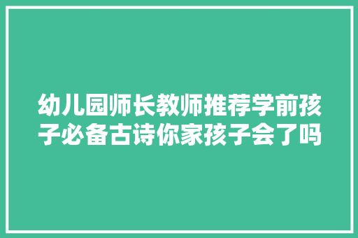 幼儿园师长教师推荐学前孩子必备古诗你家孩子会了吗