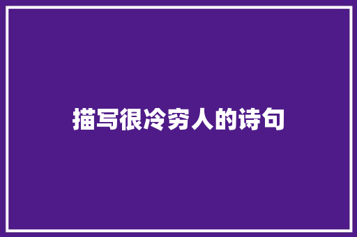 描写很冷穷人的诗句