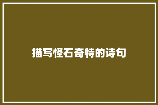 描写怪石奇特的诗句