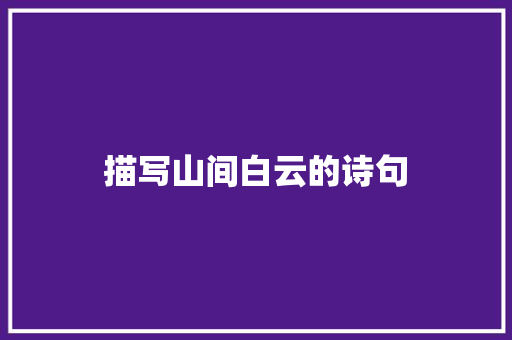 描写山间白云的诗句