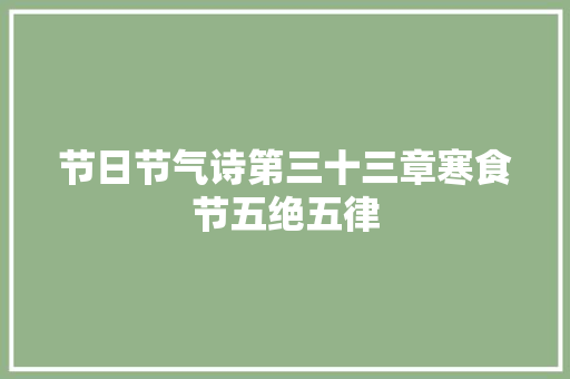 节日节气诗第三十三章寒食节五绝五律