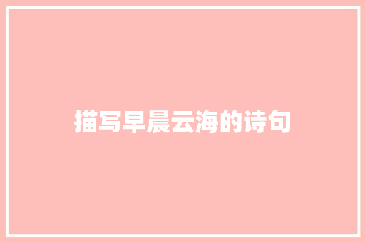 描写早晨云海的诗句