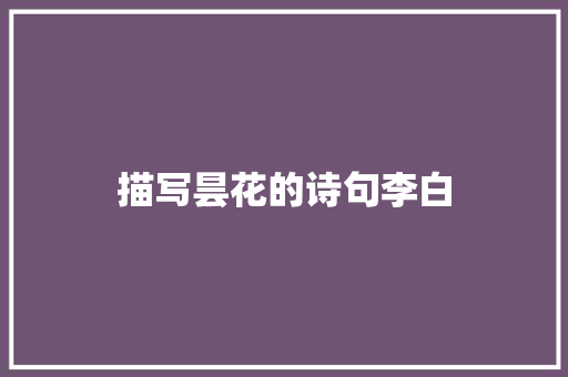 描写昙花的诗句李白
