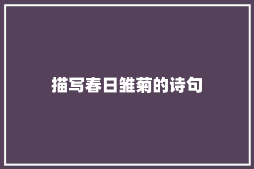 描写春日雏菊的诗句