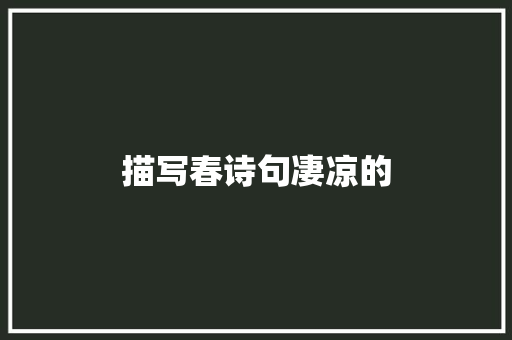 描写春诗句凄凉的