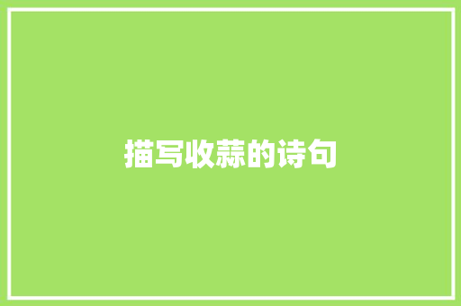 描写收蒜的诗句