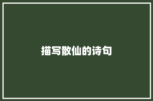 描写散仙的诗句