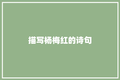 描写杨梅红的诗句