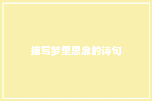 描写梦里思念的诗句