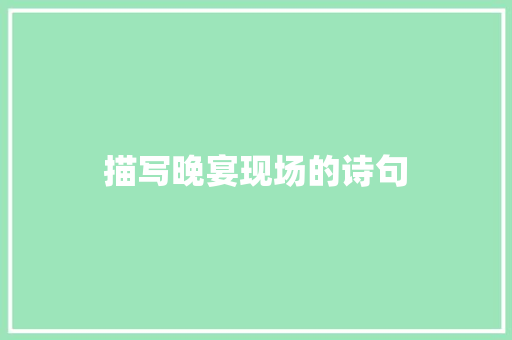 描写晚宴现场的诗句