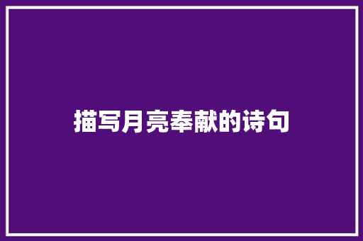 描写月亮奉献的诗句