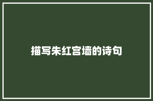 描写朱红宫墙的诗句