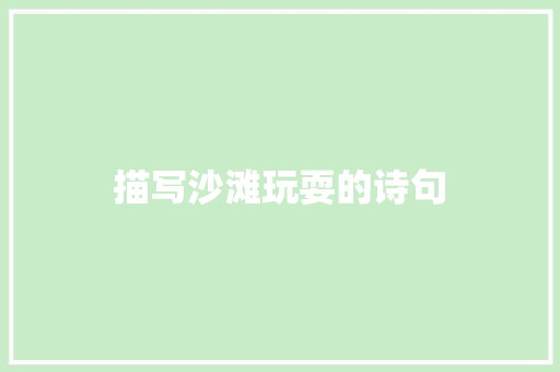 描写沙滩玩耍的诗句