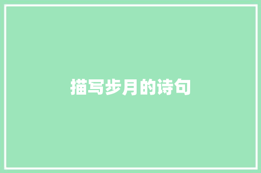 描写步月的诗句