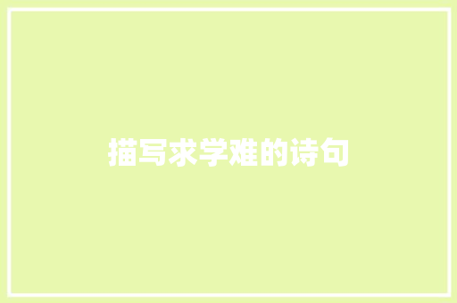 描写求学难的诗句