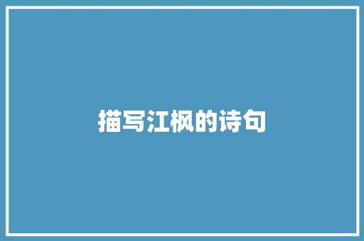 描写江枫的诗句