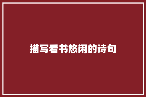 描写看书悠闲的诗句