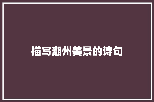 描写潮州美景的诗句