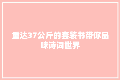 重达37公斤的套装书带你品味诗词世界