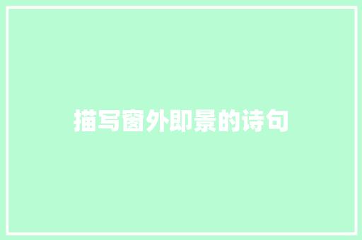 描写窗外即景的诗句
