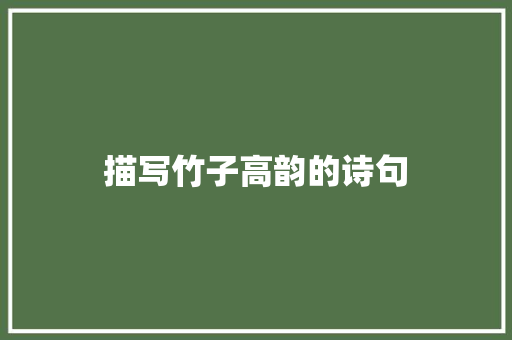 描写竹子高韵的诗句