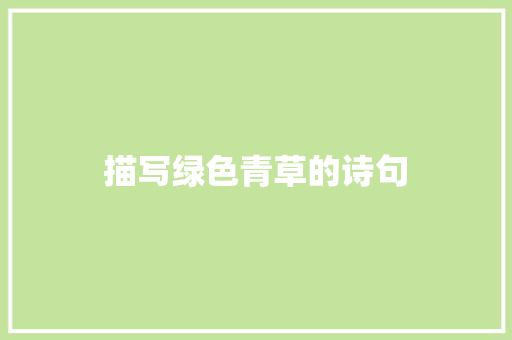 描写绿色青草的诗句