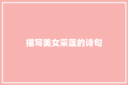 描写美女采莲的诗句