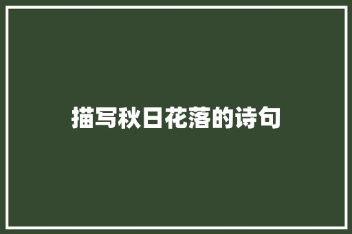描写秋日花落的诗句
