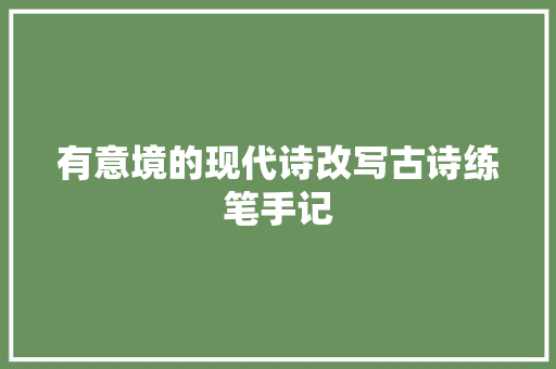 有意境的现代诗改写古诗练笔手记