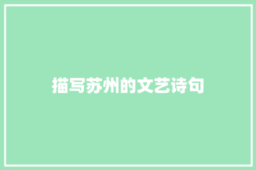描写苏州的文艺诗句