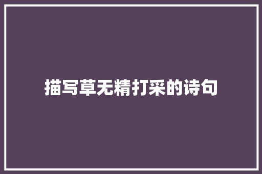 描写草无精打采的诗句